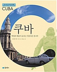 [중고] 쿠바, 혁명과 예술이 숨쉬는 아름다운 섬나라