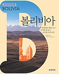 볼리비아, 세상에서 제일 크고 신기한 우유니 소금호수의 나라