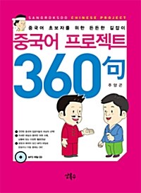 [중고] 중국어 프로젝트 360구