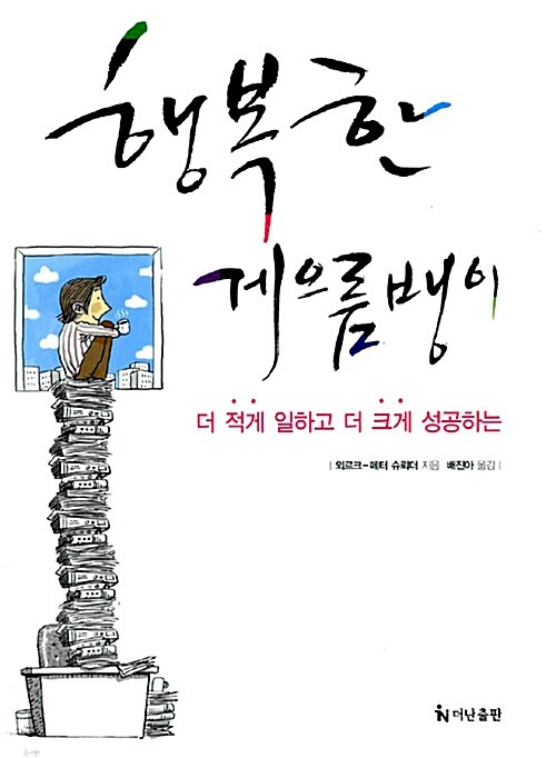 [중고] 행복한 게으름뱅이