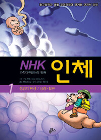 인체 :NHK 과학다큐멘터리 만화 