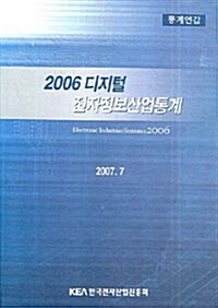 2006 디지털 전자정보산업통계