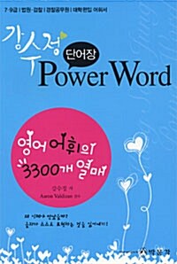 강수정 Power Word 단어장