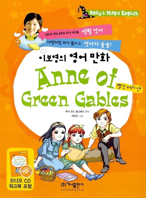 [중고] 이보영의 영어 만화 Anne of Green Gables (책 + 워크북 + CD 1장)