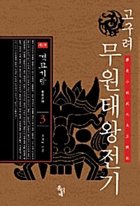 고구려 무원태왕전기 제1부 3