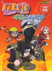 Naruto 색칠스티커북