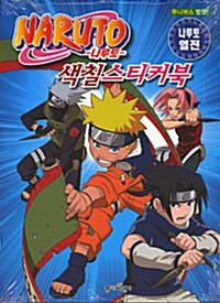 Naruto 색칠스티커북