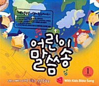 [중고] 어린이 말씀송 1