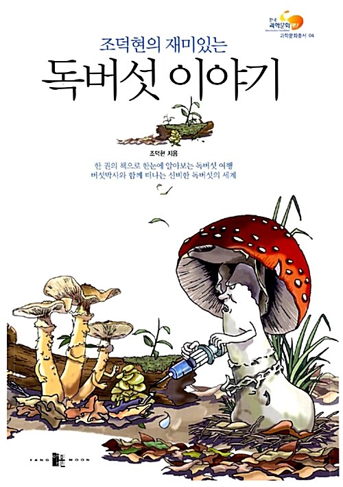 [중고] 조덕현의 재미있는 독버섯 이야기