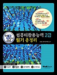 속에 多 있다! 컴퓨터활용능력 2급 필기 총정리