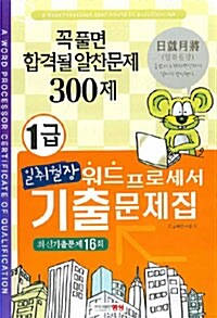 일취월장 워드프로세서 1급 기출문제집