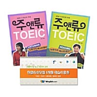 주앤류 TOEIC RC/LC 세트 - 전2권