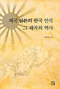 제국 일본의 한국 인식 그 왜곡의 역사