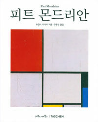피트 몬드리안 : 1872~1944 : 공간 속의 구조들