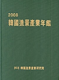 2008 한국조경산업연감