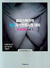 홀리스틱경락 2급 예상문제집 VOL.1