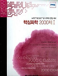 핵심화학 2000제 1