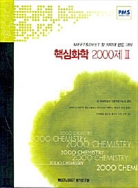 핵심화학 2000제 2