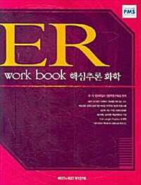 ER work book 핵심추론 화학