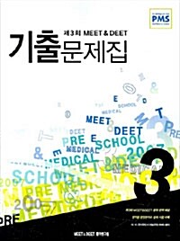 [중고] 제3회 MEET & DEET 기출문제집