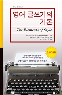 영어 글쓰기의 기본