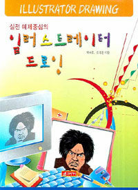 (실전 예제중심의) 일러스트레이터 드로잉