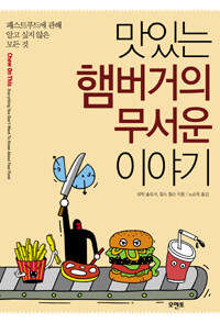 맛있는 햄버거의 무서운 이야기 표지이미지