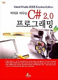 예제로 배우는 C# 2.0 프로그래밍