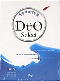 Duo Select : 마법의 377문장 - 테이프 5개