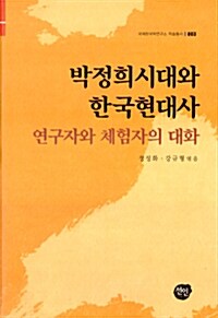 박정희 시대와 한국현대사