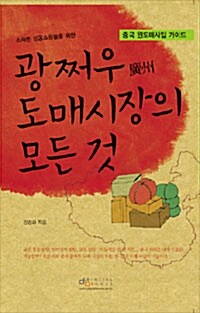 [중고] 소자본 성공쇼핑몰을 위한 광쩌우 도매시장의 모든 것