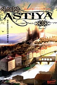 아스티아 ASTIYA 3