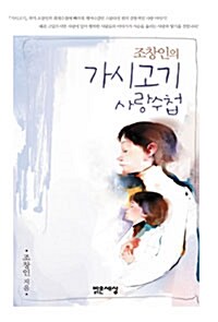 [중고] 조창인의 가시고기 사랑수첩