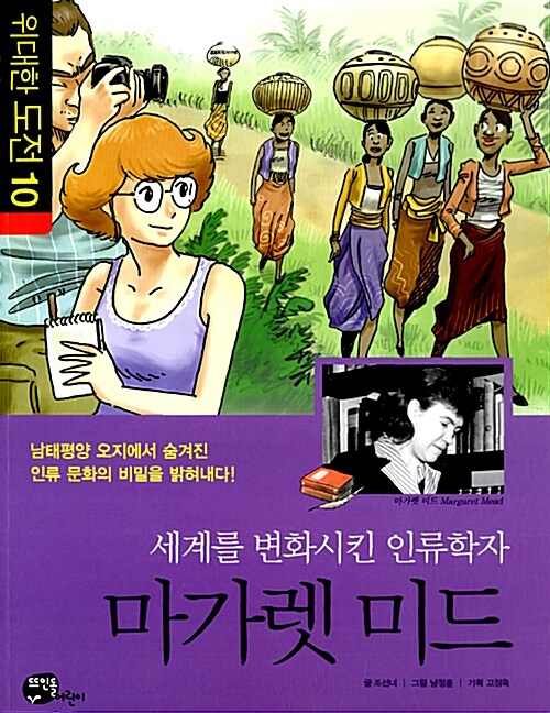 세상을 변화시킨 인류학자 마가렛 미드