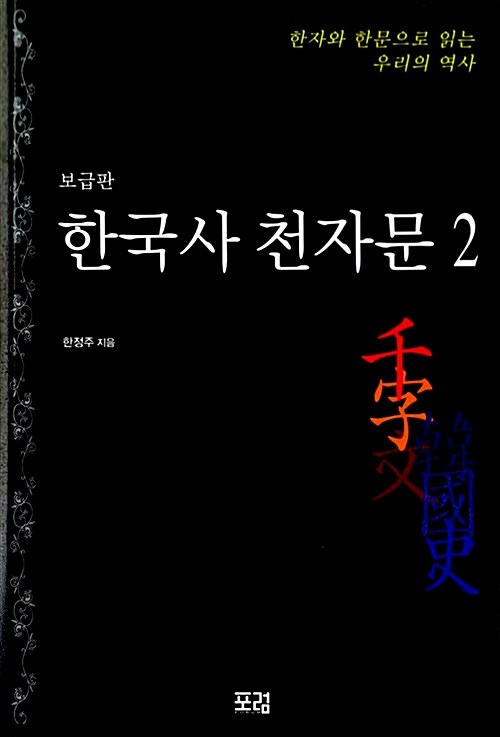 한국사 천자문 2 (보급판)