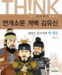 연개소문 계백 김유신: 한반도 삼국지의 세 영웅