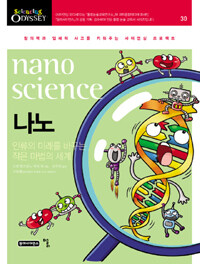 나노, Nano Science - 인류의 미래를 바꾸는 작은 마법의 세계, Sciencing Odyssey 30