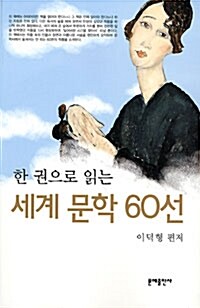 [중고] 한 권으로 읽는 세계 문학 60선