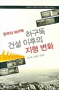 한국의 하구역 하구둑 건설 이후의 지형 변화