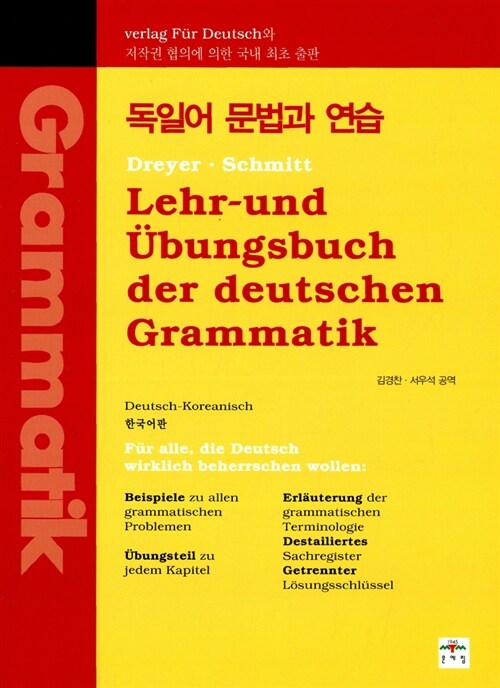 [중고] 독일어 문법과 연습