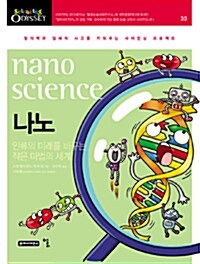 나노, Nano Science