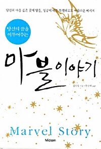 [중고] 마블 이야기