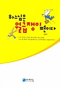 하느님은 월급쟁이편이다