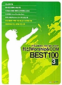 [중고] 최신 Worship & CCM Best100 3