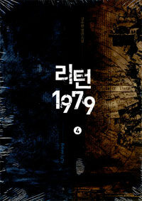 리턴 1979 =강유한 장편소설.Return 1979 