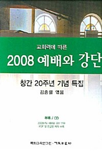 2008 예배와 강단