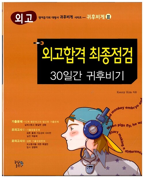 외고합격 최종점검 30일간 귀후비기 (교재 + 별책 + MP3 CD 1개)