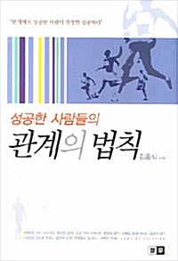 성공한 사람들의 관계의 법칙