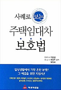 [중고] 사례로 보는 주택임대차 보호법