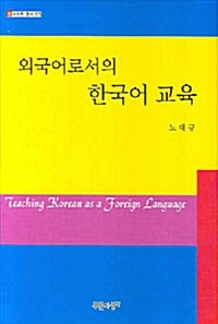 외국어로서의 한국어 교육